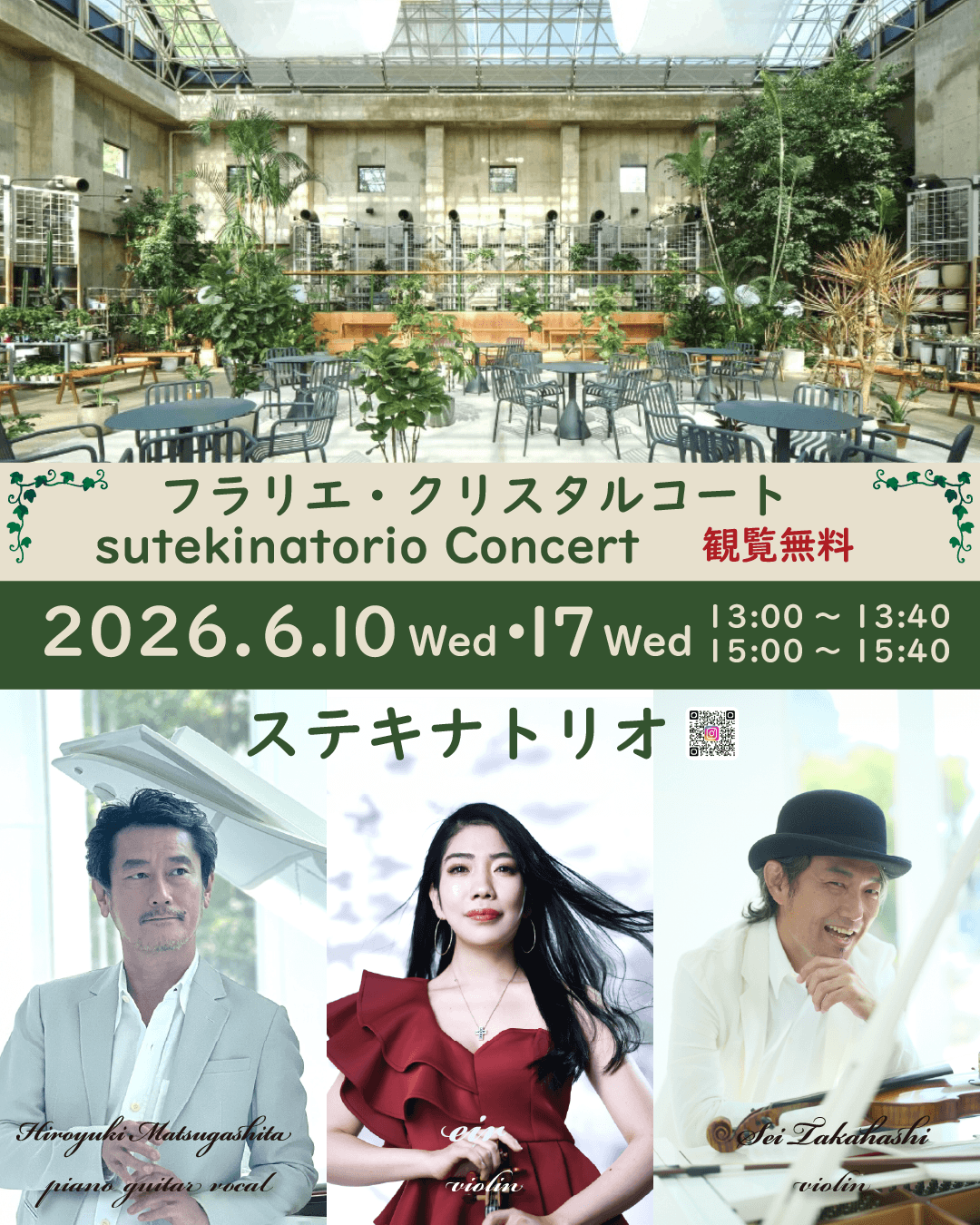 6/10・6/17　久屋大通庭園フラリエ　カフェライブ ～ステキナトリオ～